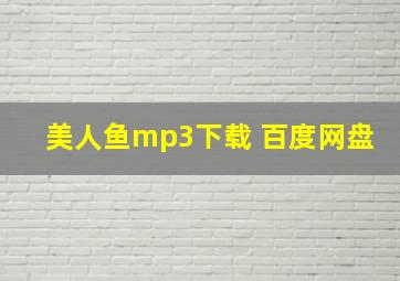 美人鱼mp3下载 百度网盘